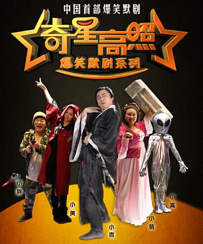 默剧《奇星高照》网络热播 吉星开启默剧新时