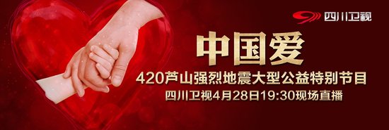 众星助阵四川芦山地震特别节目 今晚19:30直播