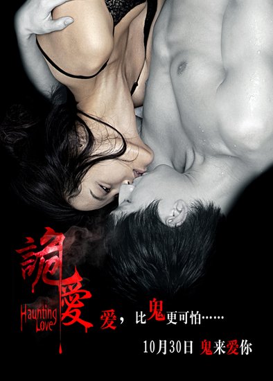 《诡爱》 床戏图片