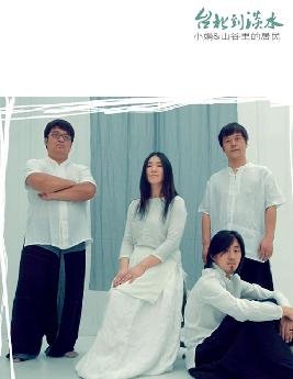 小娟《台北到淡水》:逆流而上,知难而退