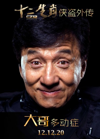 《十二生肖》曝“侠盗外传” 成龙生活镜头曝光