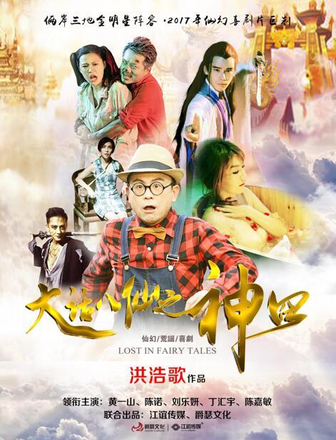 《大话八仙之神囧》三大看点 黄一山担任主角