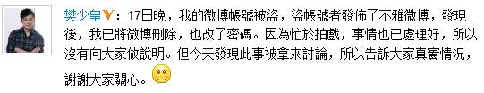 樊少皇微博发布不雅视频秒删 回应：账号被盗