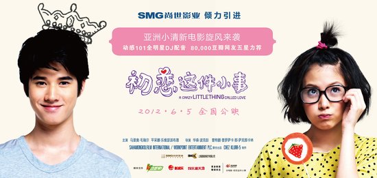 《初恋这件小事》定档 亚洲第一小清新6月5日映