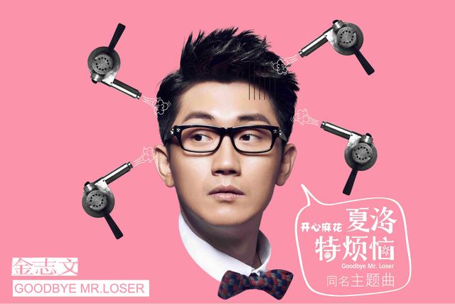 金志文献唱《夏洛特烦恼》同名主题曲 重磅催泪