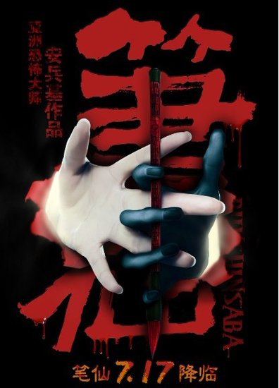 《笔仙》6000万完美收官 国产惊悚片最佳范本