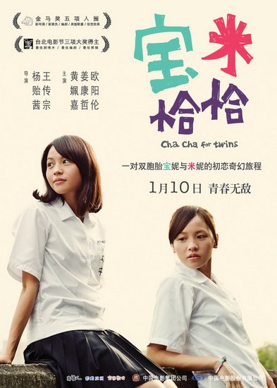 《宝米恰恰》曝小清新海报 孪生姐妹初恋闹乌龙