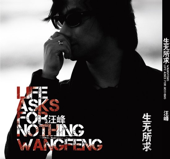 汪峰《生无所求》:晓之以理,动之以情