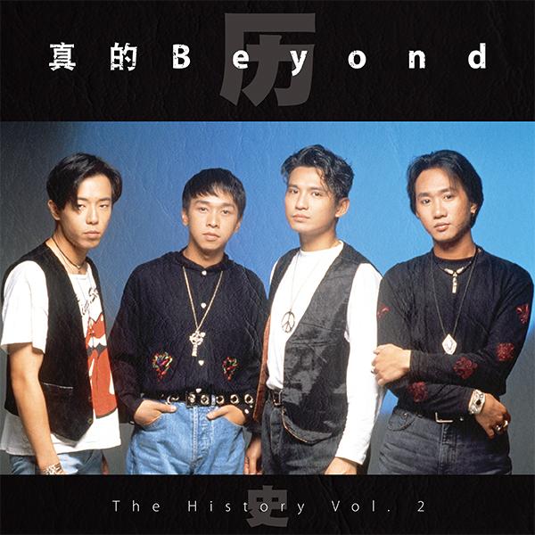 beyond三十周年纪念系列下辑:揭成名后的坚持