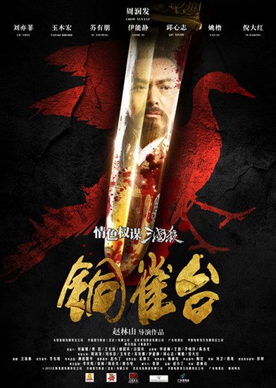 优秀国产影片发布会 《铜雀台》分享成功经验