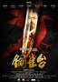 优秀国产影片发布会 《铜雀台》分享成功经验