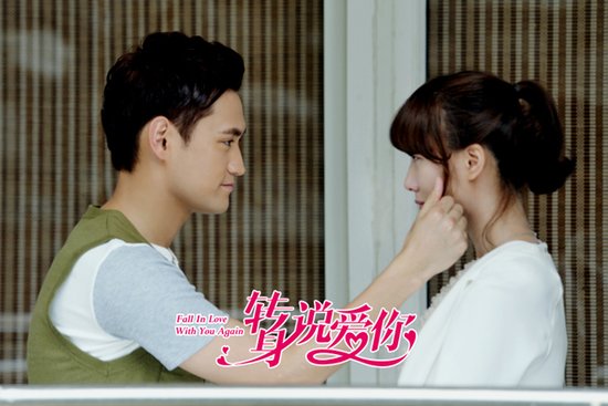 《转身说爱你》曝情侣剧照 打造都市求爱秘籍