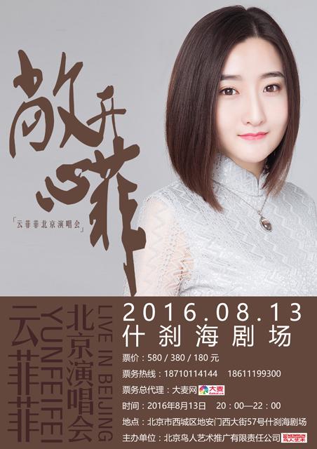 云菲菲北京演唱会正式开票 新专辑将发布