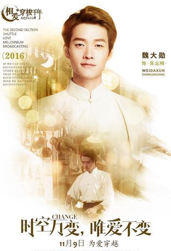 《相爱穿梭千年2》打造“交换穿越”命运大戏