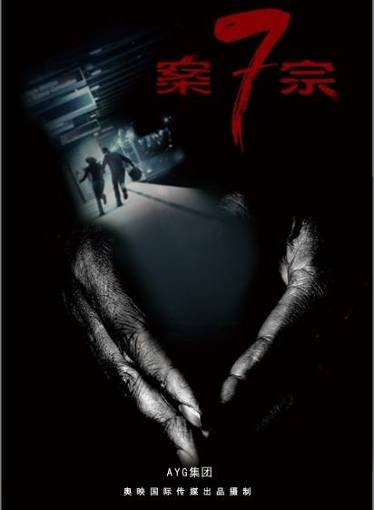 悬疑电影《案七宗》炙手可热 海外片商预约版权