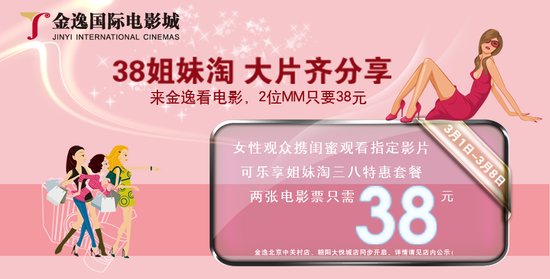 <em>妇女节</em>姐妹淘来金逸<em>看电影</em> 2位mm只要<em>38</em>元(图