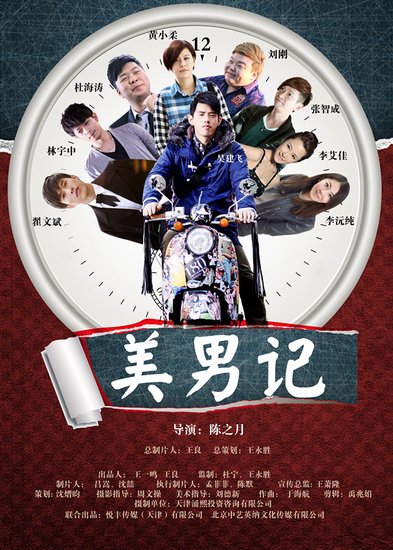 电影《美男记》海报曝光预告首发 超强美男阵容