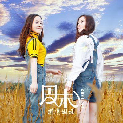 琪淇姐妹新歌上线受热捧 《周末》带你旅行