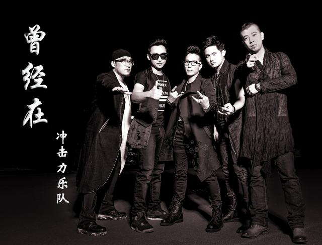 冲击力乐队爆发摇滚活力 新EP追寻正能量摇滚