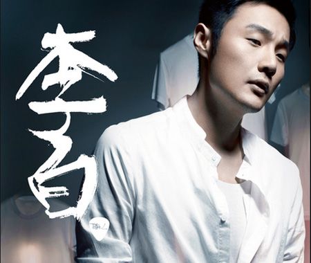 歌曲:李白 演唱:李荣浩图片