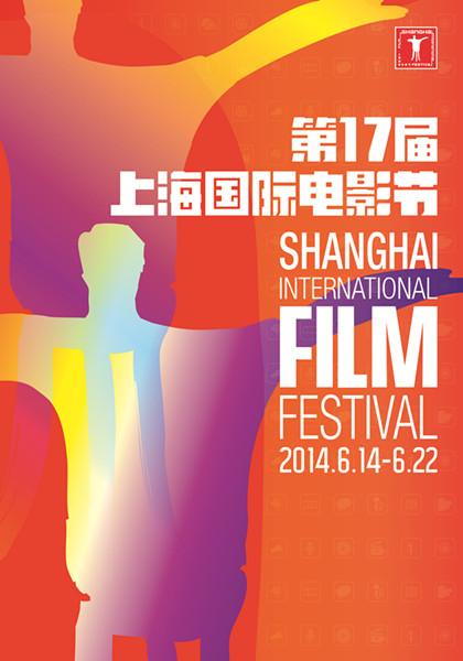 17届上海国际电影节6·14开幕 电影手册全面