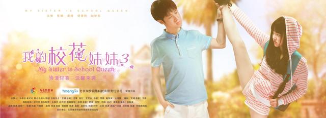 《我的校花妹妹3》今日上映 欢喜冤家终成眷属