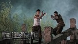 《遍地狼烟》棕榈泉电影节获赞 首映受一致好评