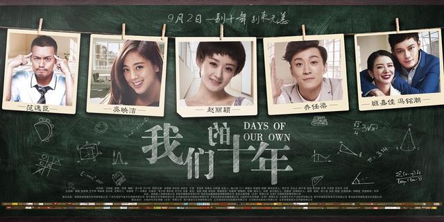 电影君送《我们的十年》票券 讲讲你的青春故事