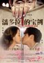 《潘多拉的宝剑》21日公映 揭秘电影拍摄九宗罪