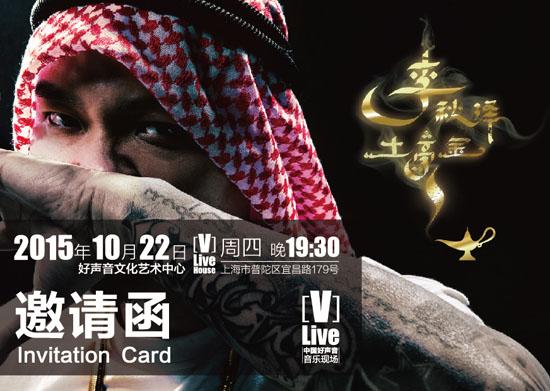 李秋泽首唱EP《土豪金》 姚贝娜亲历新歌诞生