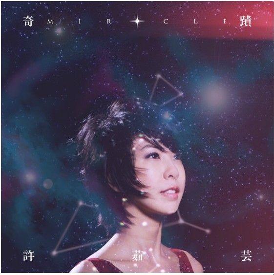许茹芸《奇迹》：无奇迹但有心