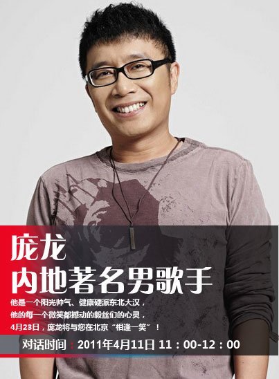 庞龙交流实录:透露演唱会内幕 新歌是草原风格