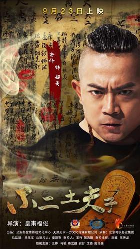 《不二土夫子》揭幕人物海报 盗墓元素引人遐想