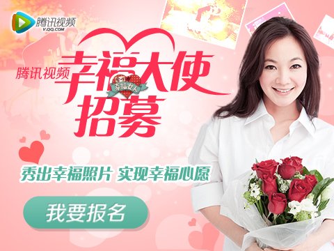 腾讯视频幸福大使招募:每个人都是幸福的主角