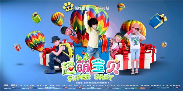 《超萌宝贝》曝萌娃集结海报 魔幻探险欢乐起航