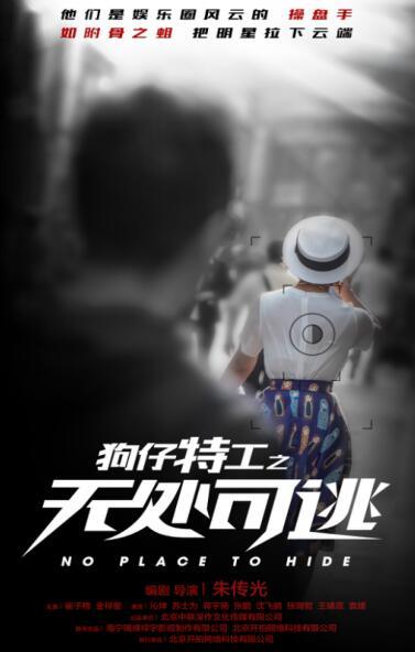 《狗仔特工之无处可逃》上线 点击突破五百万