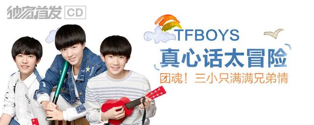 TFBOYS新歌QQ音乐宇宙首发 半天问鼎巅峰榜