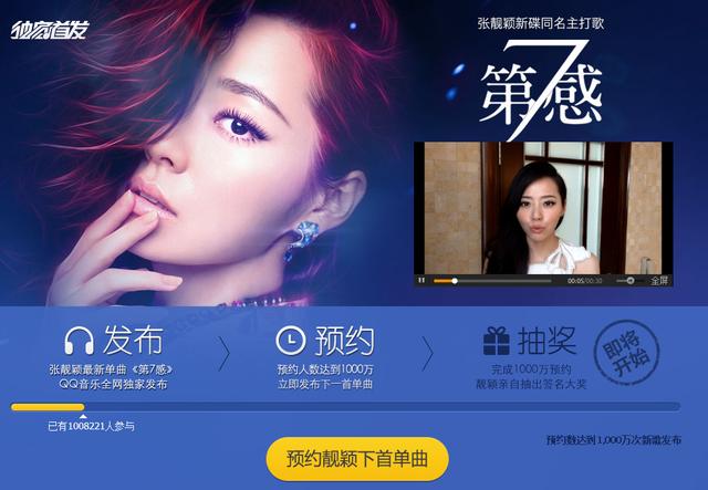 “听者”为王 QQ音乐联手张靓颖挑战千万预约