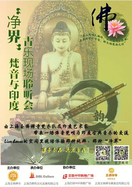 2014"净界"梵音与印度古乐现场聆听会