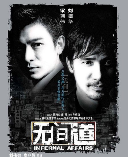 永华十周年庆推低价票 《无间道》叁部曲重映