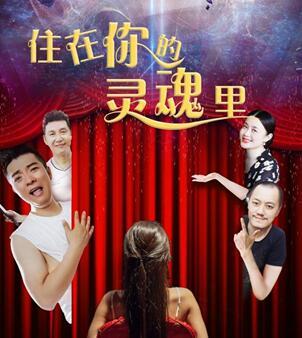 《住在你的灵魂里》热映 汤潮关婷娜雪村演绎