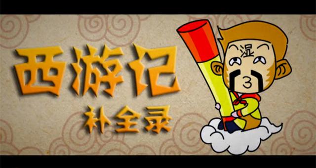 老湿再评《西游记》现神吐槽 查缺补漏完满收