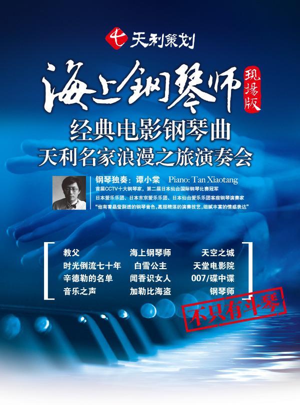 《海上钢琴师》经典原声演奏会 北京音乐厅奏响