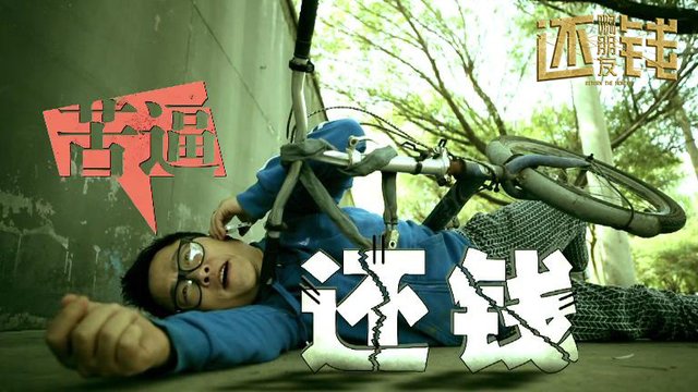 讨债神曲催热《啊朋友还钱》 聂远胡可欲翻唱