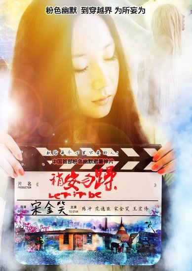 《稍安勿躁》曝新海报 80后才女自导荒诞神片