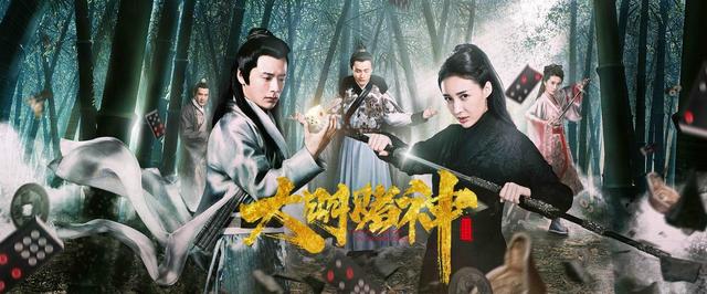 《大明赌神》曝预告 黄梓熙饰演世外高人