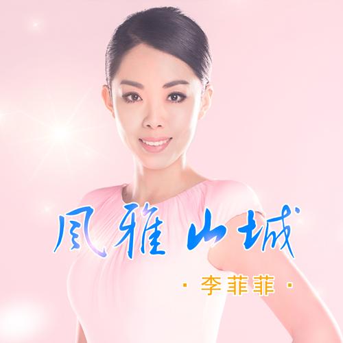 李菲菲《风雅山城》将上线 传统民歌新唱