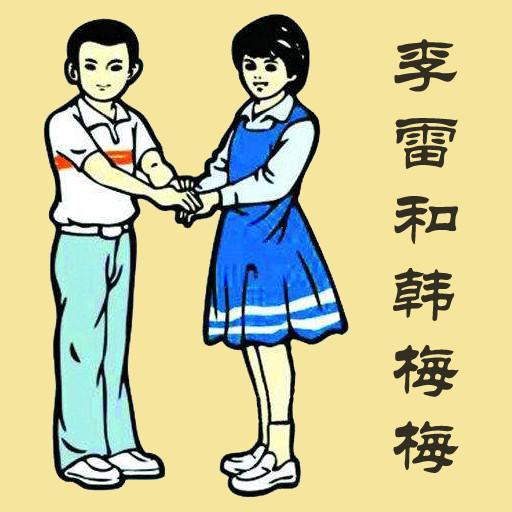 《李雷和韩梅梅》版权争议 泓竹影业发维权声