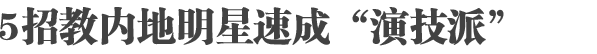 支招内地明星：如何当一个演技派