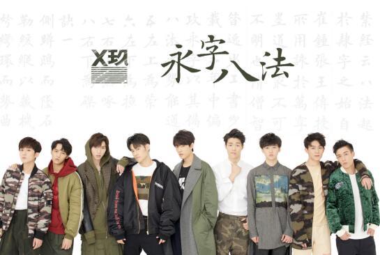 把书法唱成歌？X玖少年团新歌《永字八法》首发